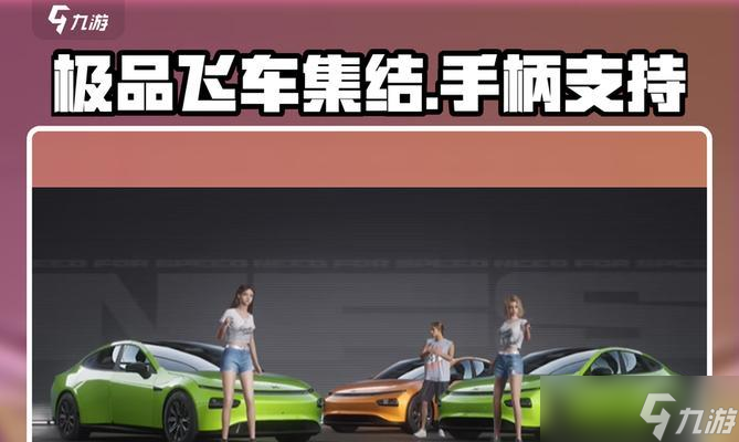 极品飞车不羁手柄如何连接和设置?