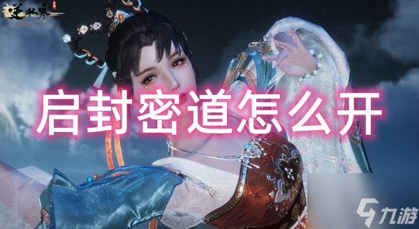 <a id='link_pop' class='keyword-tag' href='https://www.9game.cn/nishuihan1/'>逆水寒手游</a>启封密道怎么开