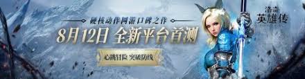 洛奇英雄传8月12日新平台更新了什么