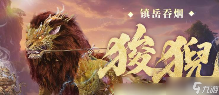 妄想山海狻猊强度