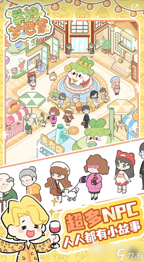 菜鸡梦想家下载安装地址 菜鸡梦想家预约下载链接