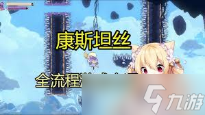 如何打康斯坦丝小丑