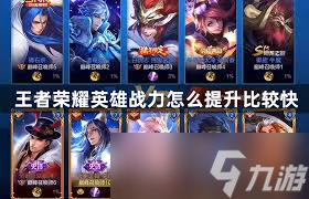 皇者战力提升方法