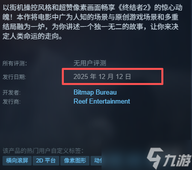 《终结者2DNOFATE》发售时间介绍