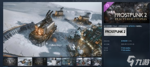 《冰汽时代2》DLC破碎理想国会登陆平台介绍