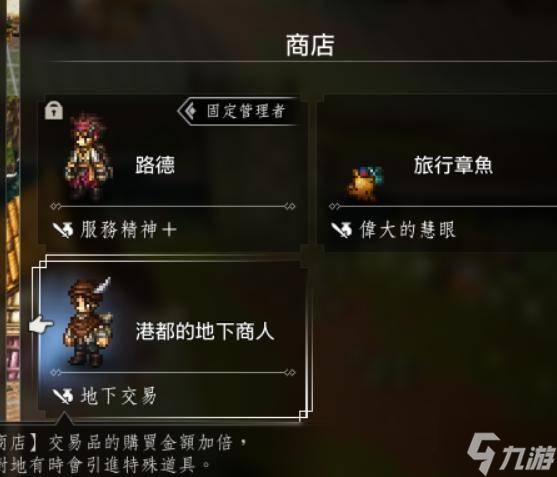 《八方旅人0》真结局解锁教程 真结局怎么解锁