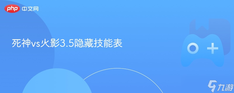 死神vs火影3.5隐藏技能表