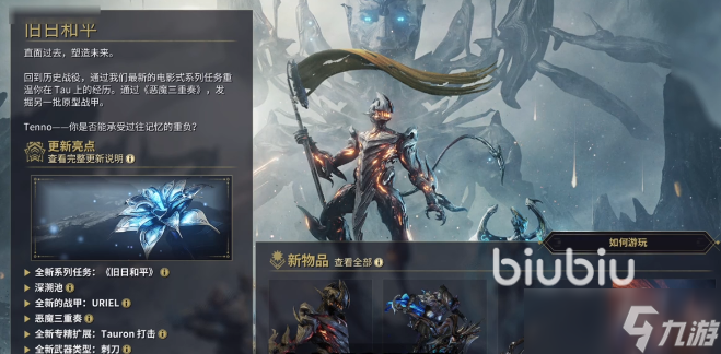 星际战甲新版本旧日和平攻略 星际战甲新版本旧日和平怎么玩