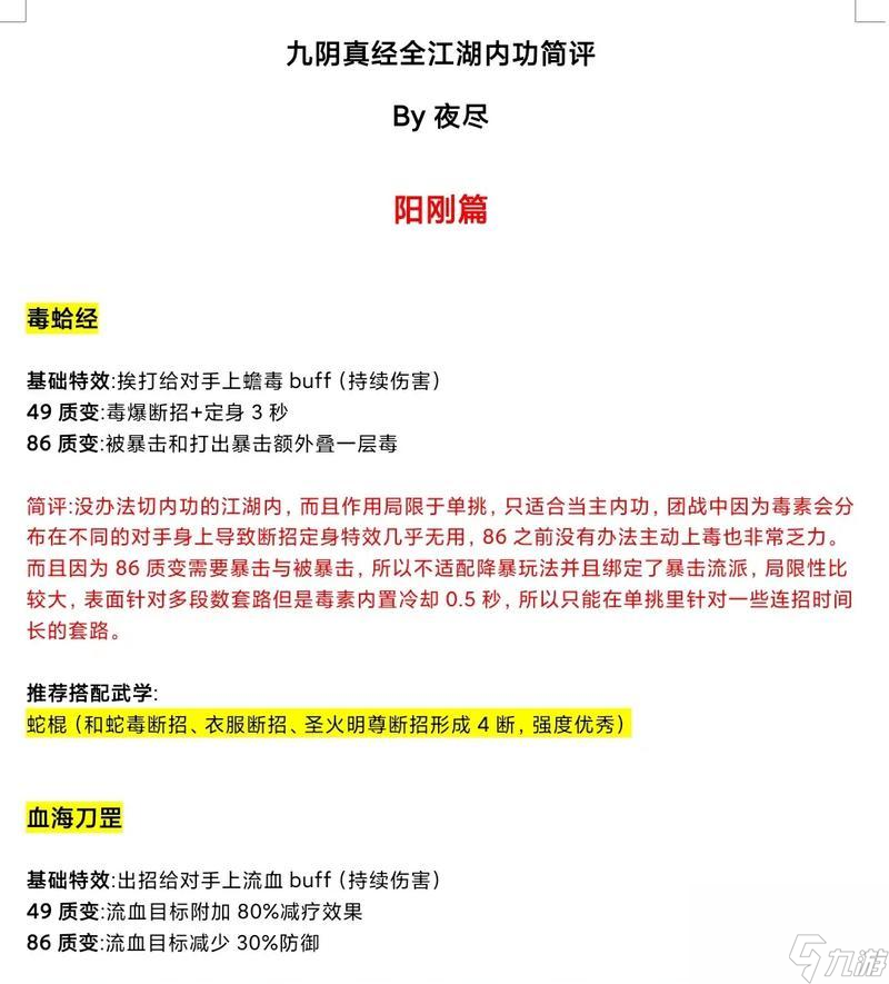 《侠客风云传九阳神功攻略详解》(解锁最强武功)