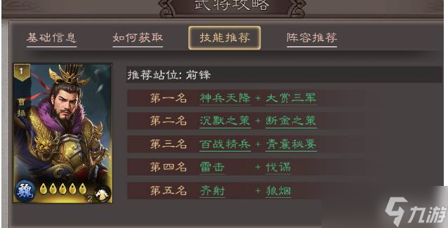 三国乱世霸王曹操技能