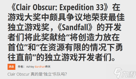 千万美元预算：《光与影》TGA最佳独游身份被质疑