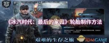 冰汽时代最后的家园怎么制作轮胎