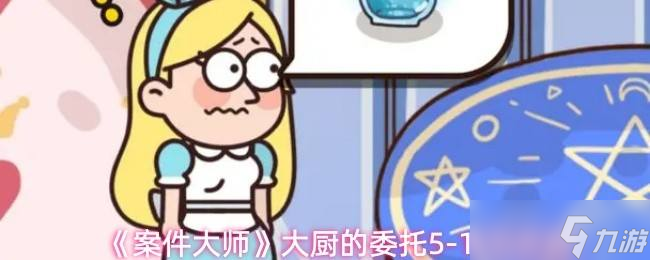 《案件大师》大厨的委托5-10节攻略