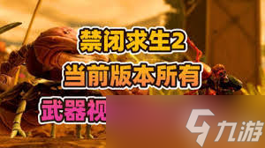 禁闭求生2隐藏武器在哪里