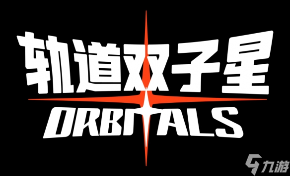 《轨道双子星》2026年正式发售!携手开启全新合作解谜冒险
