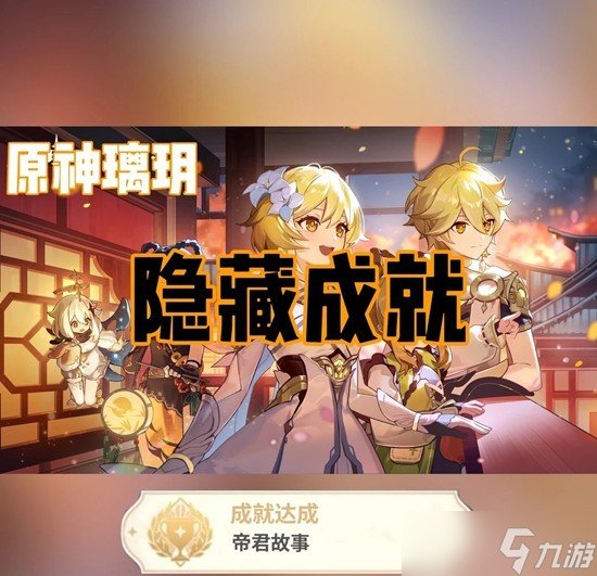 原神怎么完成璃玥巖游記隱藏成就任務