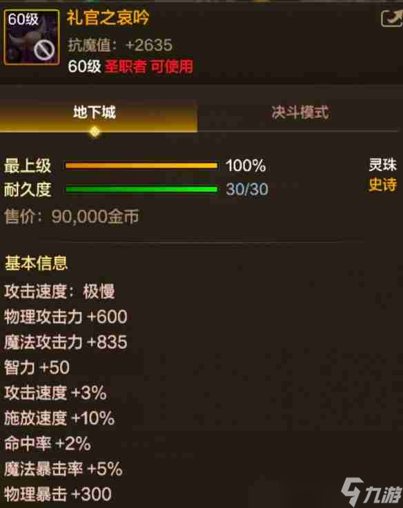 《地下城与勇士：起源》礼官之哀吟属性一览