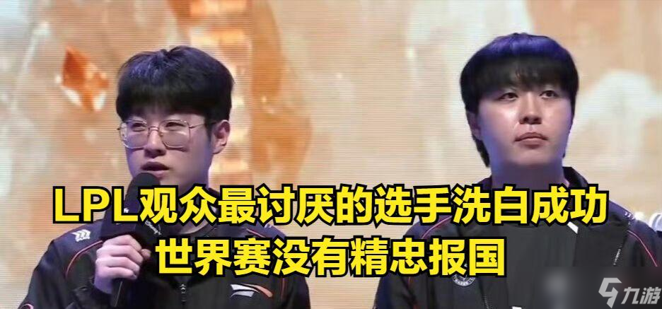 观众最讨厌的选手洗白,世界赛没有精忠报国!赛后采访被“打脸”