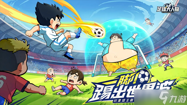 足球大人物保姆级新手玩法策略