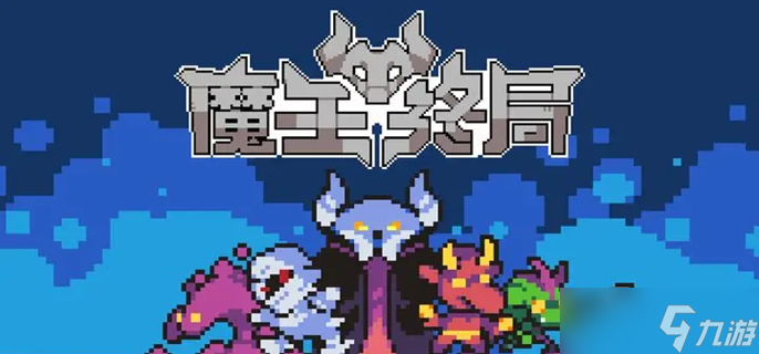 魔王终局新手开局阵容怎么选 新手开局阵容搭配攻略