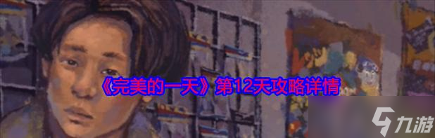 《完美的一天》游戏父亲线流程攻略(带你玩转完美的父亲线)