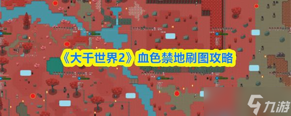 《大千世界2》血色禁地刷图攻略