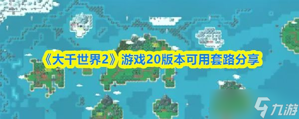 《大千世界2》游戏20版本可用套路分享
