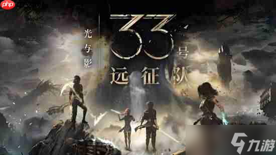 多家媒体看好《光与影:33号远征队》!你认为能否顺利拿下TGA年度游戏?
