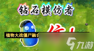 植物大战僵尸融合版钻石模仿者有啥彩蛋