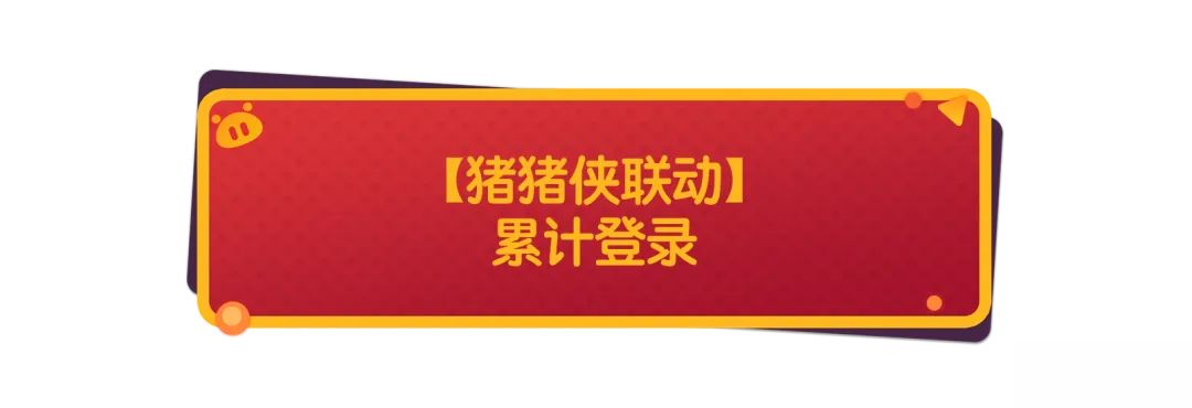 【香肠派对×猪猪侠】童年男神再度登场！超多联动活动即将开启！