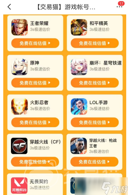 无畏契约账号估价平台推荐 无畏契约账号估值哪个平台靠谱