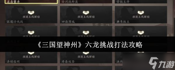 《三国望神州》六龙挑战打法攻略