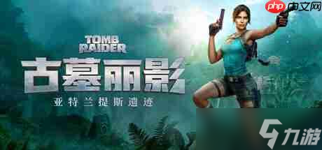 《古墓丽影：亚特兰蒂斯遗迹》Steam商店页公开 支持中文配音