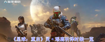 星球重启瑶鹿祈泽时装有哪些特点