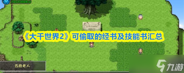 《大千世界2》可偷取的经书及技能书汇总