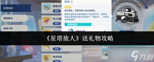 《星塔旅人》送礼物攻略