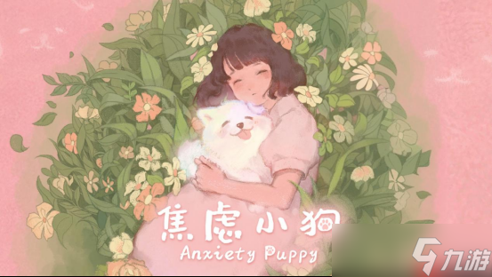 与焦虑和解 - 温暖可爱新游《焦虑小狗》12月10日正式上线Steam!