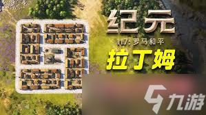 纪元117罗马和平总督府如何布局收益高