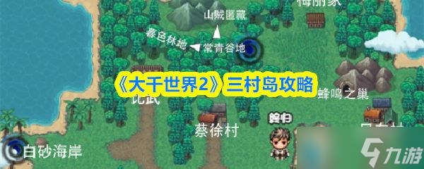 《大千世界2》三村岛攻略