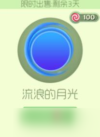 球球大作战限时绝版光环买万花筒还是月光好