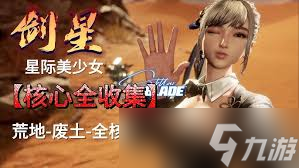 剑星贝塔核心怎么收集