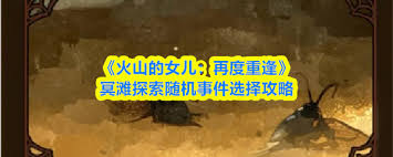 火山的女儿再度重逢冥滩探索随机事件如何选