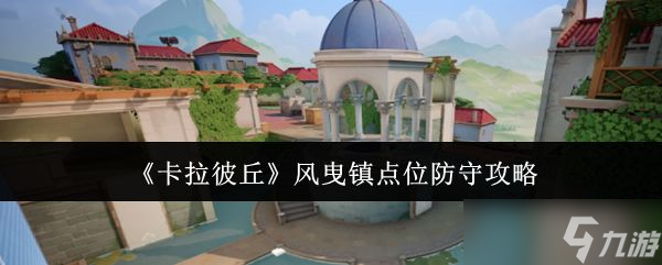 《卡拉彼丘》风曳镇点位防守攻略
