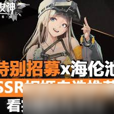 胜利女神新的希望海伦怎么介绍