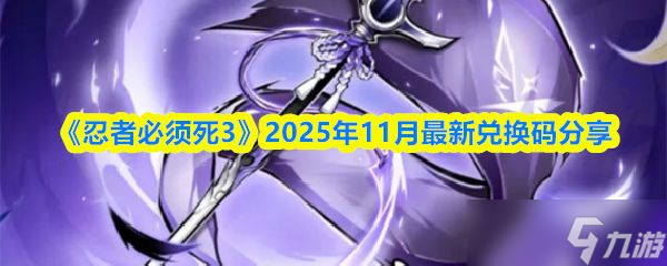 《忍者必须死3》2025年11月最新兑换码分享