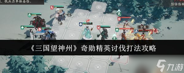 《三国望神州》奇勋精英讨伐打法攻略