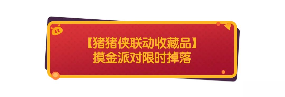 【香肠派对×猪猪侠】童年男神再度登场！超多联动活动即将开启！