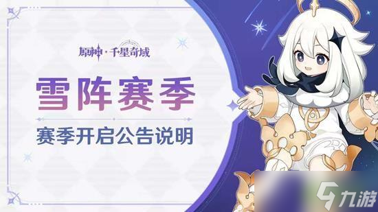原神雪阵赛季结束时间说明