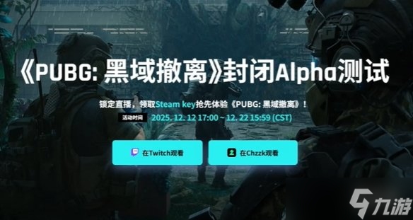 《绝地求生黑域撤离》twitch掉宝参与方式
