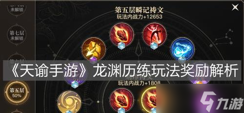 《天谕手游》龙渊历练打法攻略 掌握关键技巧 